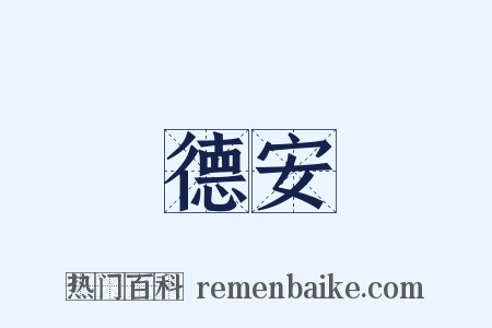 德安是什么意思的图片